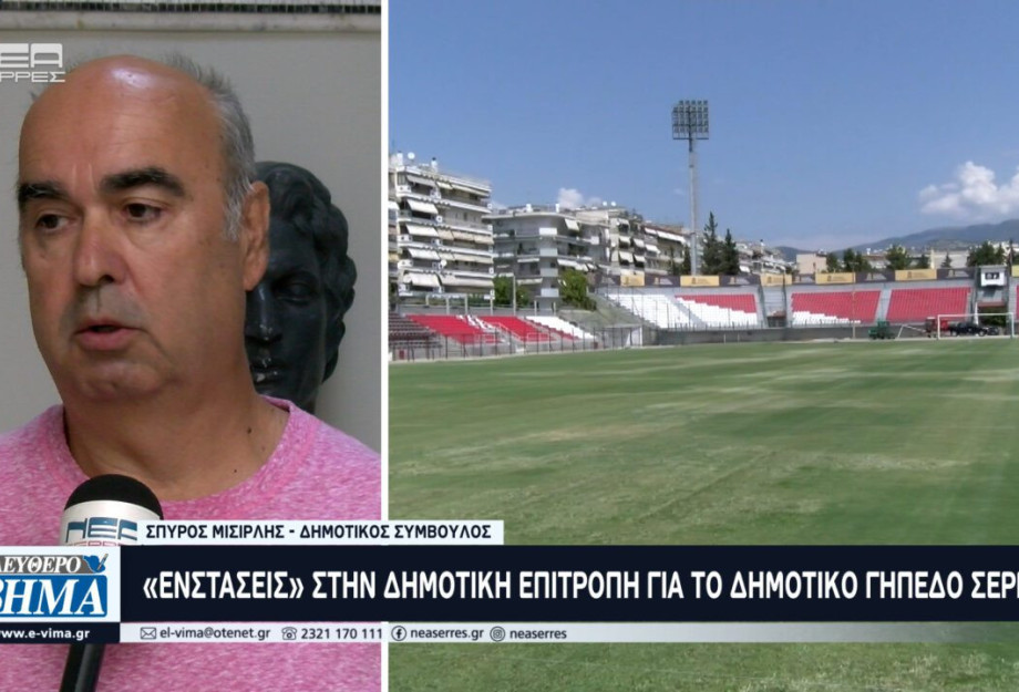 «Ενστάσεις» στη Δημοτική Επιτροπή για το Δημοτικό Γήπεδο Σερρών «Ενστάσεις» στη Δημοτική Επιτροπή για το Δημοτικό Γήπεδο Σερρών