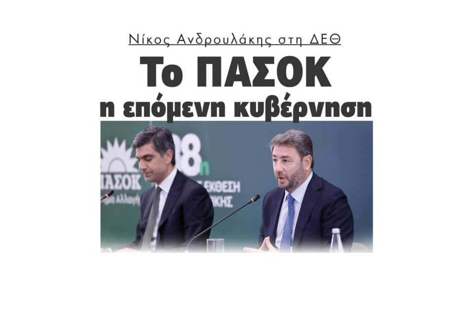 Νίκος Ανδρουλάκης στη ΔΕΘ: Το ΠΑΣΟΚ η επόμενη κυβέρνηση Νίκος Ανδρουλάκης στη ΔΕΘ: Το ΠΑΣΟΚ η επόμενη κυβέρνηση