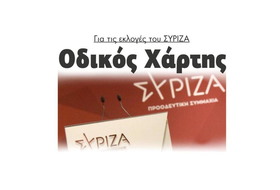 Οδικός Χάρτης για τις εκλογές του ΣΥΡΙΖΑ Οδικός Χάρτης για τις εκλογές του ΣΥΡΙΖΑ