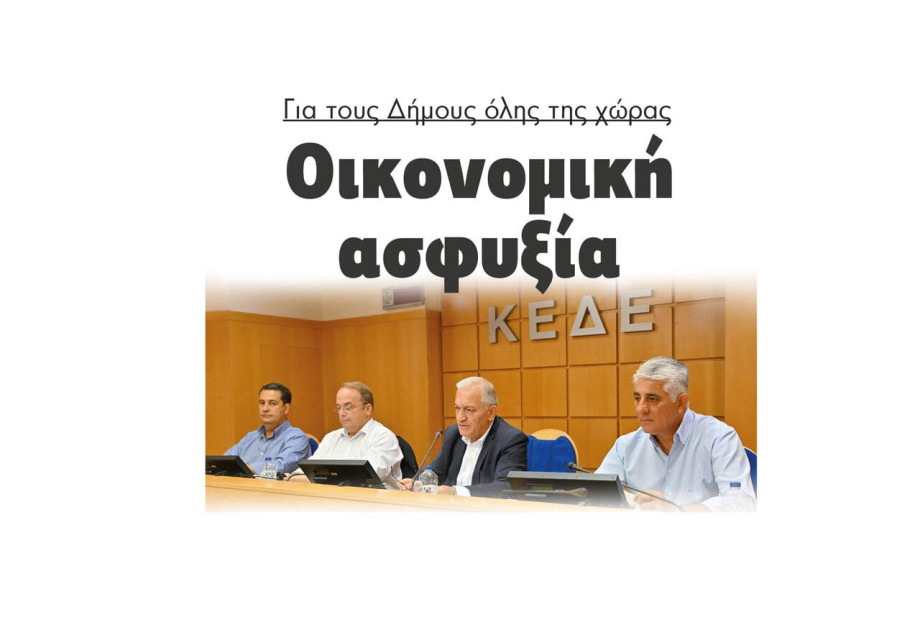 Οικονομική ασφυξία για τους Δήμους όλης της χώρας Οικονομική ασφυξία για τους Δήμους όλης της χώρας