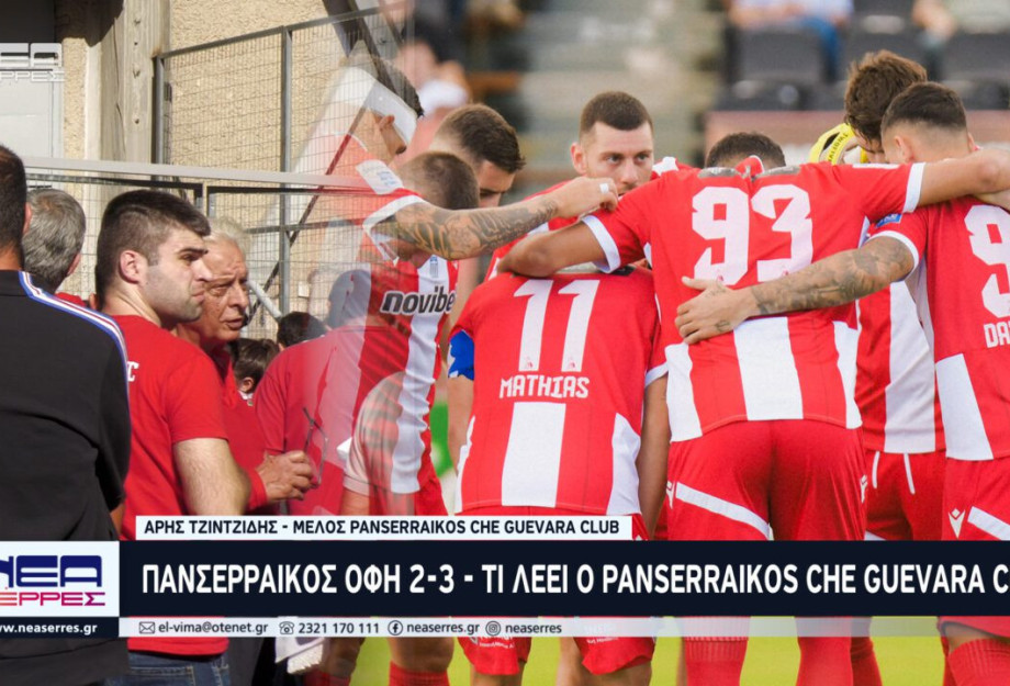 ΠΑΝΣΕΡΡΑΙΚΟΣ – ΟΦΗ 2-3 – Τι λέει ο PANSERRAIKOS CHE GUEVARA CLUB ΠΑΝΣΕΡΡΑΙΚΟΣ – ΟΦΗ 2-3 – Τι λέει ο PANSERRAIKOS CHE GUEVARA CLUB