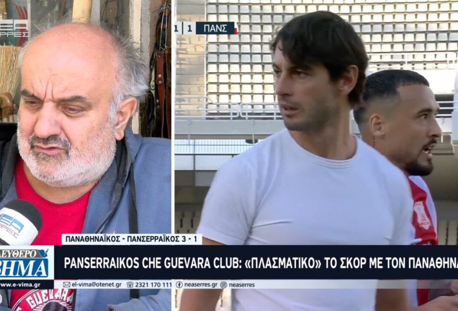 Panserraikos Che Guevara Club: Πλασματικό το σκορ με τον Παναθηναϊκό