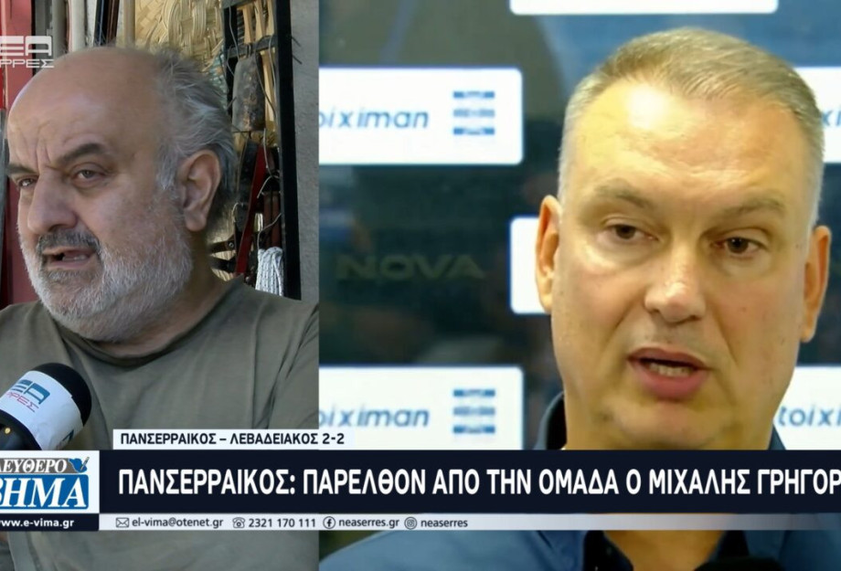 Πανσερραϊκός – Λεβαδειακός 2-2 – “Παρελθόν από την ομάδα ο Μιχάλης Γρηγορίου Πανσερραϊκός – Λεβαδειακός 2-2 – “Παρελθόν από την ομάδα ο Μιχάλης Γρηγορίου