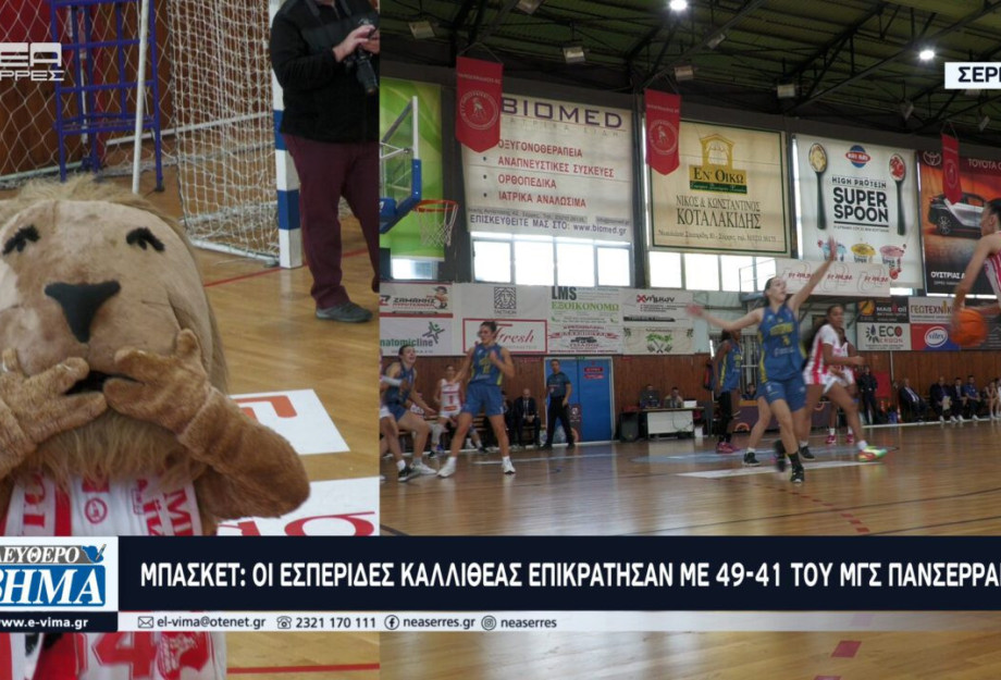 Σε ένα συναρπαστικό παιχνίδι οι Εσπερίδες Καλλιθέας επικράτησαν με 49-41 του ΜΓΣ Πανσερραϊκός Σε ένα συναρπαστικό παιχνίδι οι Εσπερίδες Καλλιθέας επικράτησαν με 49-41 του ΜΓΣ Πανσερραϊκός
