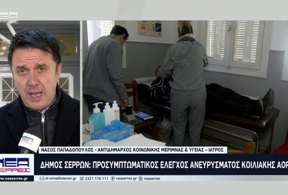 Δήμος Σερρών: Προσυμπτωματικός έλεγχος ανευρύσματος κοιλιακής αορτής 18-20 Νοεμβρίου Δήμος Σερρών: Προσυμπτωματικός έλεγχος ανευρύσματος κοιλιακής αορτής 18-20 Νοεμβρίου