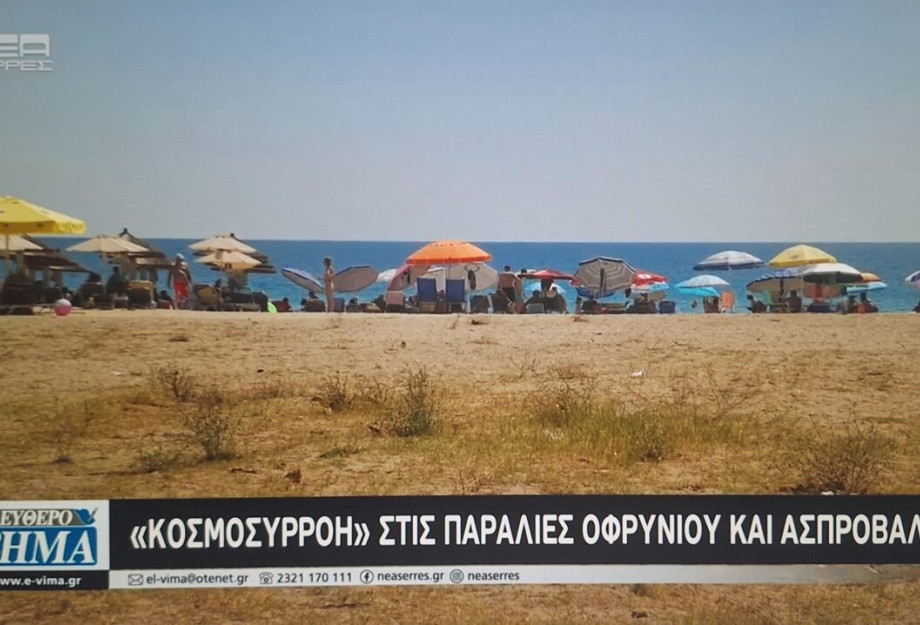 «ΚΟΣΜΟΣΥΡΡΟΗ» στις Παραλίες Οφρυνίου και Ασπροβάλτας «ΚΟΣΜΟΣΥΡΡΟΗ» στις Παραλίες Οφρυνίου και Ασπροβάλτας