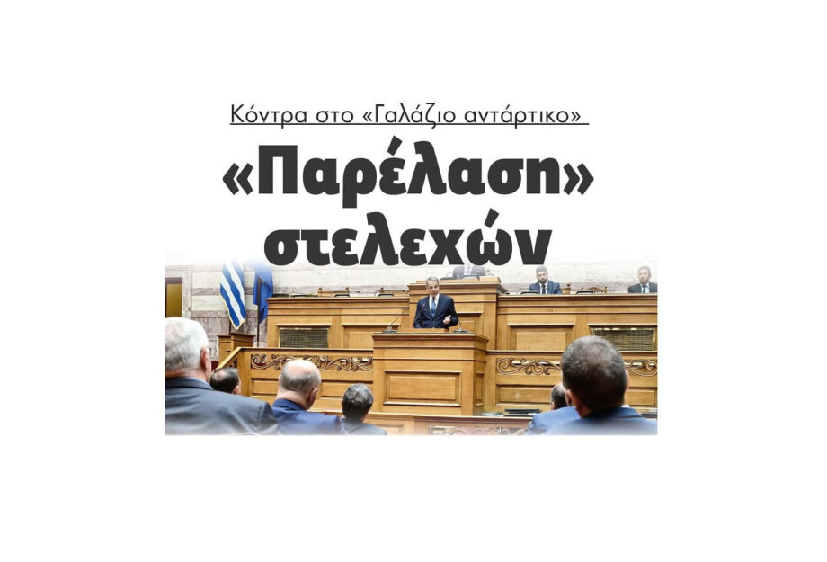 «Παρέλαση» στελεχών κόντρα στο «Γαλάζιο αντάρτικο» «Παρέλαση» στελεχών κόντρα στο «Γαλάζιο αντάρτικο»