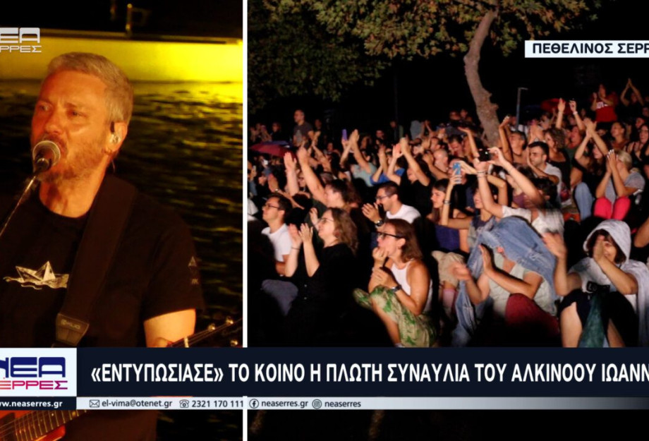 «Εντυπωσίασε» το κοινό η πλωτή συναυλία του Αλκίνοου Ιωαννίδη στο Πεθελινό Σερρών «Εντυπωσίασε» το κοινό η πλωτή συναυλία του Αλκίνοου Ιωαννίδη στο Πεθελινό Σερρών