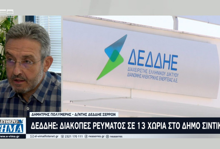 Διακοπές ρεύματος σε 13 χωριά στο Δήμο Σιντικής Διακοπές ρεύματος σε 13 χωριά στο Δήμο Σιντικής