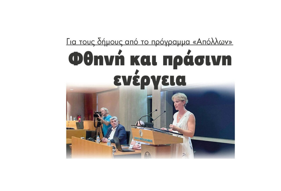 Φθηνή και πράσινη ενέργεια για τους δήμους από το πρόγραμμα «Απόλλων» Φθηνή και πράσινη ενέργεια για τους δήμους από το πρόγραμμα «Απόλλων»