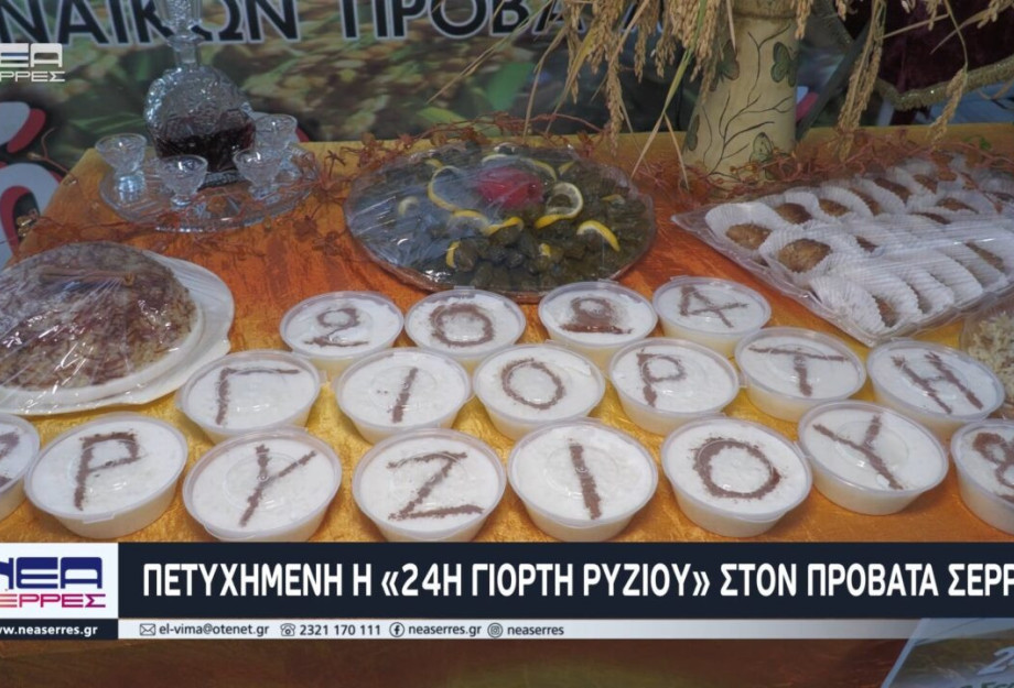 Πετυχημένη η «24Η ΓΙΟΡΤΗ ΡΥΖΙΟΥ» στον Προβατά Σερρών Πετυχημένη η «24Η ΓΙΟΡΤΗ ΡΥΖΙΟΥ» στον Προβατά Σερρών