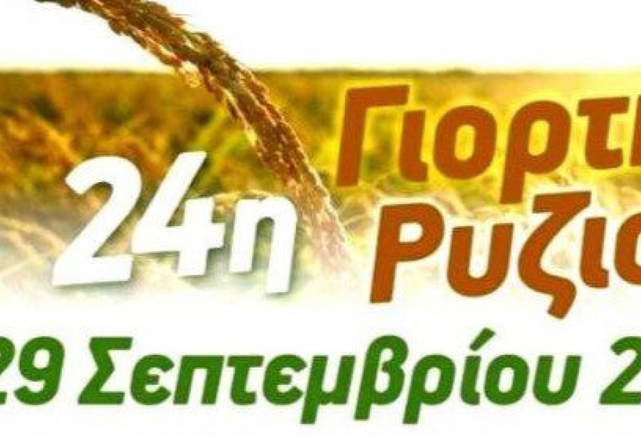 Το Σαββατοκύριακο 28-29 Σεπτεμβρίου στον Προβατά η 24η Γιορτή Ρυζιού Το Σαββατοκύριακο 28-29 Σεπτεμβρίου στον Προβατά η 24η Γιορτή Ρυζιού