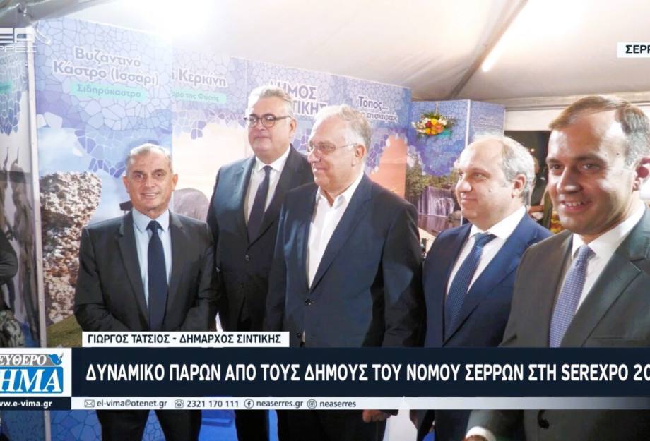 Δυναμικό παρών από τους Δήμους του Νομού Σερρών στη SEREXPO 2024 Δυναμικό παρών από τους Δήμους του Νομού Σερρών στη SEREXPO 2024
