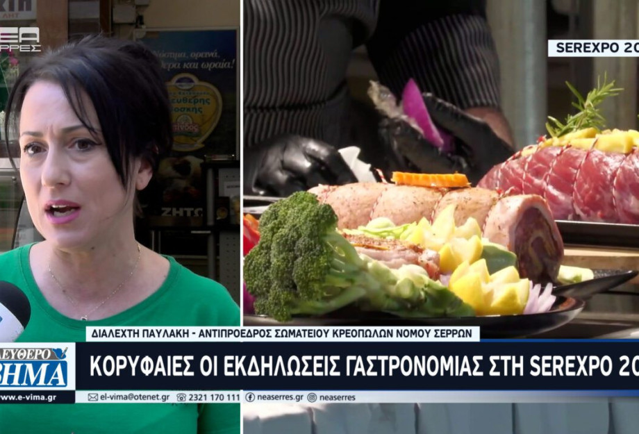 Με επιτυχία ολοκληρώθηκαν οι εκδηλώσεις γαστρονομίας στη SEREXPO 2024 Με επιτυχία ολοκληρώθηκαν οι εκδηλώσεις γαστρονομίας στη SEREXPO 2024