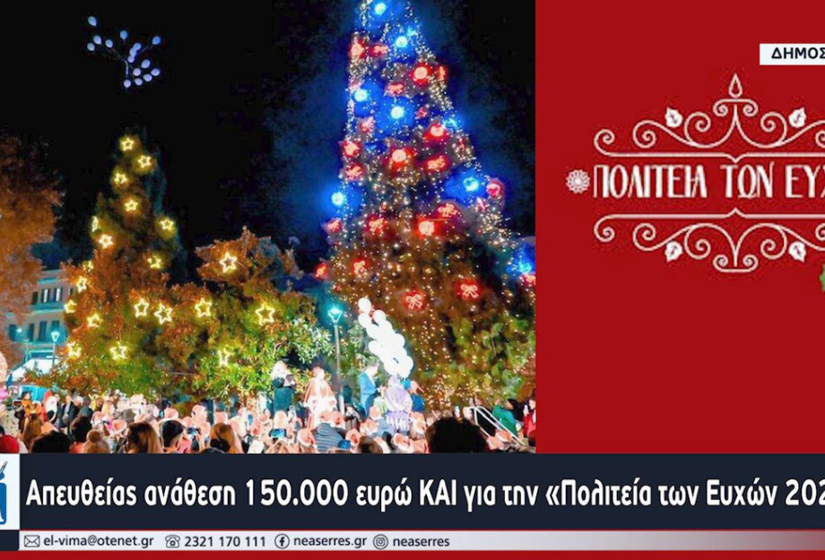 Σέρρες – Απευθείας ανάθεση 150.000 ευρώ και για την «Πολιτεία των Ευχών 2024-2025»; Σέρρες – Απευθείας ανάθεση 150.000 ευρώ και για την «Πολιτεία των Ευχών 2024-2025»;