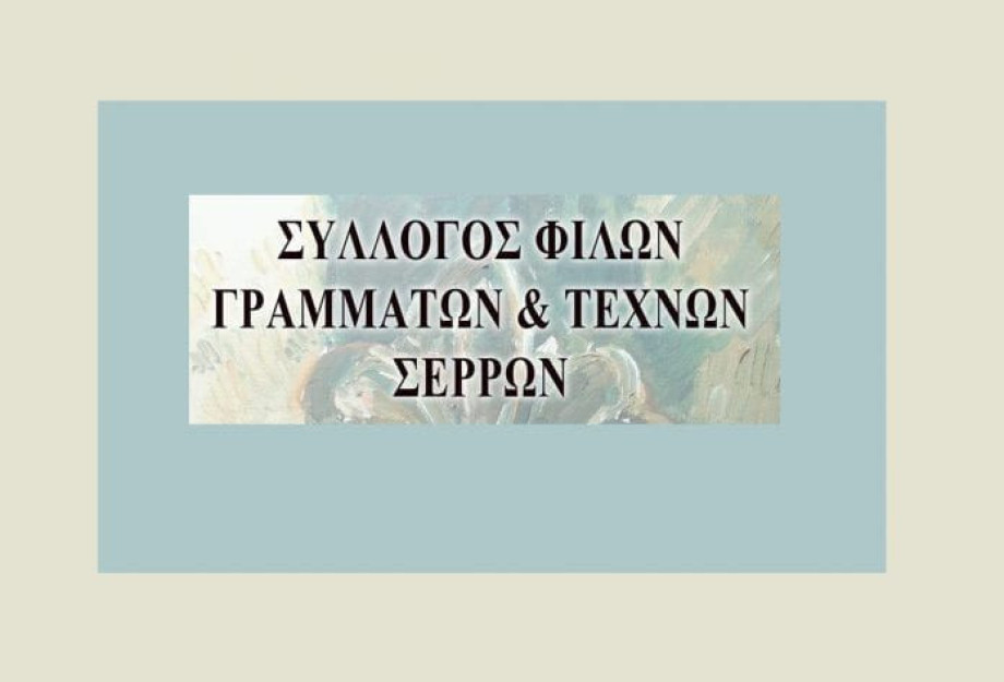 Σύλλογος Φίλων Γραμμάτων και Τεχνών: «Σαν απόκληρος γυρίζω …» – Η ξενιτιά και οι ξενιτεμένοι μέσα από το λαϊκό τραγούδι Σύλλογος Φίλων Γραμμάτων και Τεχνών: «Σαν απόκληρος γυρίζω …» – Η ξενιτιά και οι ξενιτεμένοι μέσα από το λαϊκό τραγούδι