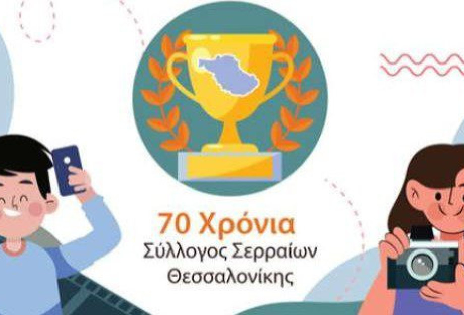 Από τον Σύλλογο Σερραίων Θεσσαλονίκης Τελετή βράβευσης μαθητών Από τον Σύλλογο Σερραίων Θεσσαλονίκης Τελετή βράβευσης μαθητών