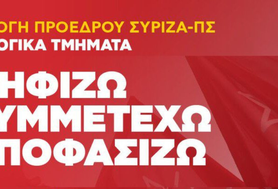ΣΥΡΙΖΑ-ΠΣ Σερρών: Ψηφίζω, συμμετέχω, αποφασίζω ΣΥΡΙΖΑ-ΠΣ Σερρών: Ψηφίζω, συμμετέχω, αποφασίζω