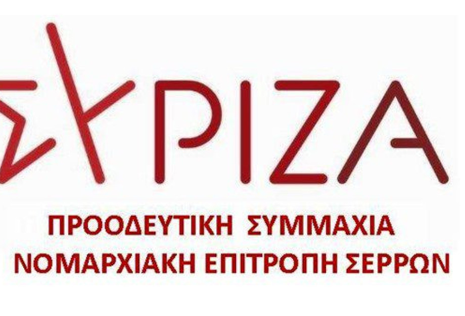 ΣΥΡΙΖΑ – ΠΣ Σερρών: Έκτακτο Συνέδριο εκλογής Προέδρου και Κεντρικής Επιτροπής ΣΥΡΙΖΑ – ΠΣ Σερρών: Έκτακτο Συνέδριο εκλογής Προέδρου και Κεντρικής Επιτροπής