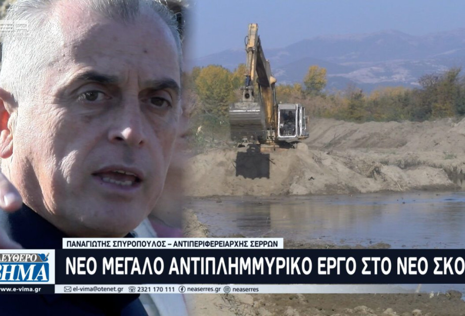 Παναγιώτης Σπυρόπουλος: Προχωρούν οι εργασίες αντιπλημμυρικής προστασίας στον Νέο Σκοπό Παναγιώτης Σπυρόπουλος: Προχωρούν οι εργασίες αντιπλημμυρικής προστασίας στον Νέο Σκοπό
