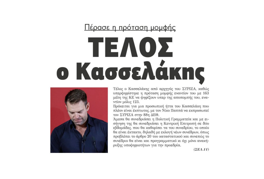 ΣΥΡΙΖΑ: Πέρασε η πρόταση μομφής – Τέλος ο Κασσελάκης ΣΥΡΙΖΑ: Πέρασε η πρόταση μομφής – Τέλος ο Κασσελάκης