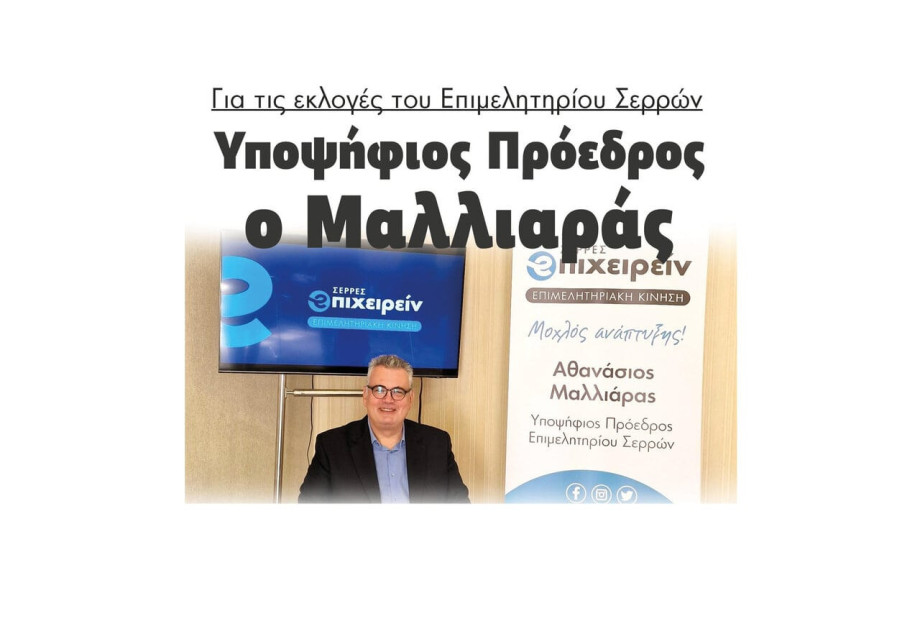 Υποψήφιος Πρόεδρος ο Μαλλιαράς για τις εκλογές στο Επιμελητήριο Σερρών Υποψήφιος Πρόεδρος ο Μαλλιαράς για τις εκλογές στο Επιμελητήριο Σερρών