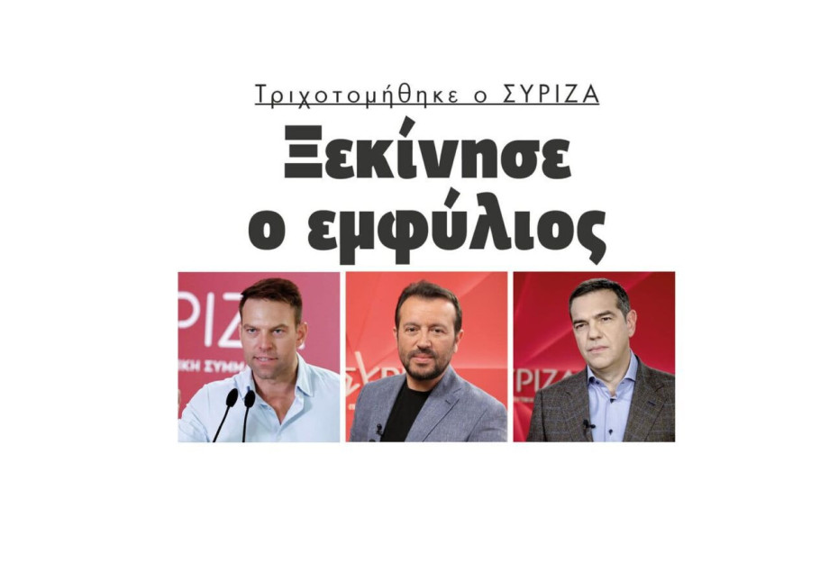Τριχοτομήθηκε ο ΣΥΡΙΖΑ – Ξεκίνησε ο εμφύλιος Τριχοτομήθηκε ο ΣΥΡΙΖΑ – Ξεκίνησε ο εμφύλιος