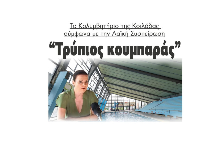“Τρύπιος κουμπαράς” το Κολυμβητήριο της Κοιλάδας σύμφωνα με την Λαϊκή Συσπείρωση “Τρύπιος κουμπαράς” το Κολυμβητήριο της Κοιλάδας σύμφωνα με την Λαϊκή Συσπείρωση