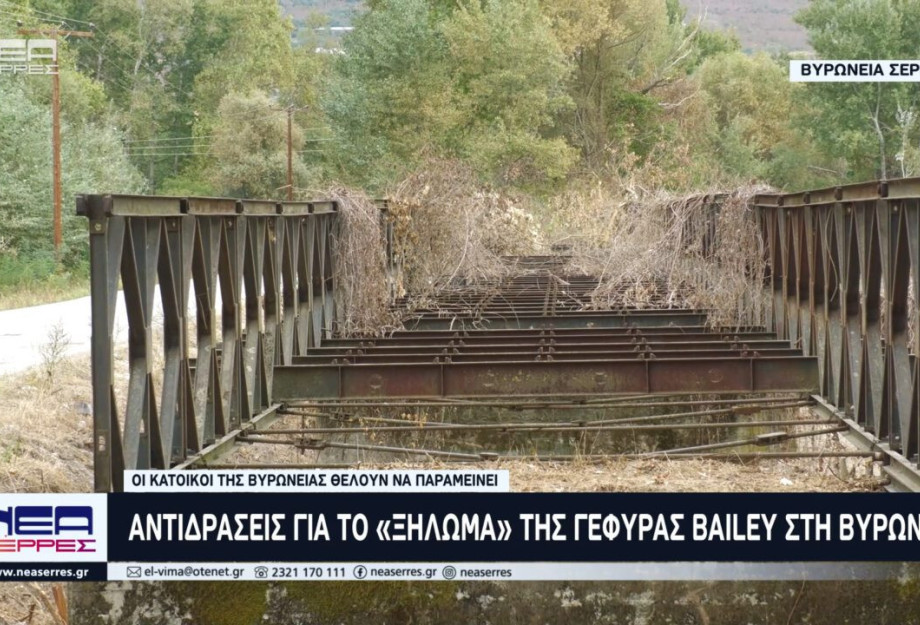Αντιδράσεις για το «ξήλωμα» της γέφυρας Bailey στην Βυρώνεια– Θέλουν να παραμείνει οι κάτοικοι Αντιδράσεις για το «ξήλωμα» της γέφυρας Bailey στην Βυρώνεια– Θέλουν να παραμείνει οι κάτοικοι