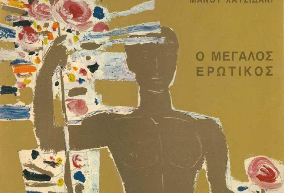 «Ο Μεγάλος Ερωτικός του Μάνου Χατζιδάκι» στις 11 Σεπτεμβρίου «Ο Μεγάλος Ερωτικός του Μάνου Χατζιδάκι» στις 11 Σεπτεμβρίου