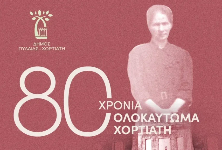 Παράσταση το Σάββατο για τα 80 χρόνια από το Ολοκαύτωμα του Χορτιάτη Παράσταση το Σάββατο για τα 80 χρόνια από το Ολοκαύτωμα του Χορτιάτη
