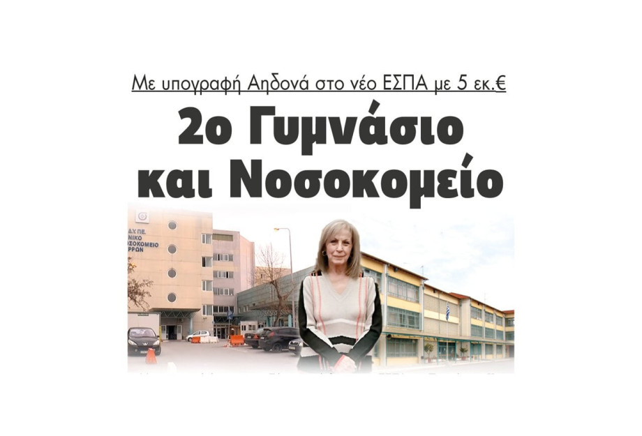 Με υπογραφή Αηδονά στο νέο ΕΣΠΑ με 5 εκ. ευρώ 2ο Γυμνάσιο και Νοσοκομείο Σερρών Με υπογραφή Αηδονά στο νέο ΕΣΠΑ με 5 εκ. ευρώ 2ο Γυμνάσιο και Νοσοκομείο Σερρών