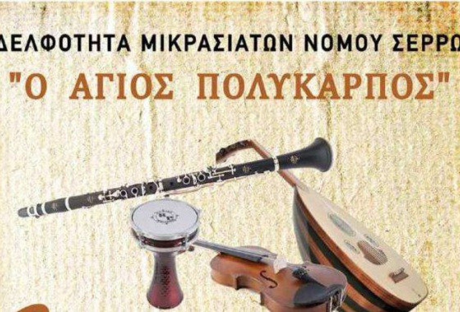 Σήμερα Σάββατο 1 Φεβρουαρίου Χορός για την Αδελφότητα Μικρασιατών Ν. Σερρών «Ο Άγιος Πολύκαρπος» Σήμερα Σάββατο 1 Φεβρουαρίου Χορός για την Αδελφότητα Μικρασιατών Ν. Σερρών «Ο Άγιος Πολύκαρπος»