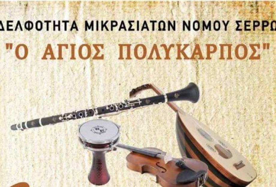 Μικρασιάτικο γλέντι από την Αδελφότητα Μικρασιατών Ν. Σερρών «Ο Άγιος Πολύκαρπος» το Σάββατο Μικρασιάτικο γλέντι από την Αδελφότητα Μικρασιατών Ν. Σερρών «Ο Άγιος Πολύκαρπος» το Σάββατο