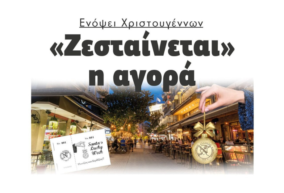 Ενόψει Χριστουγέννων “Ζεσταίνεται” η αγορά