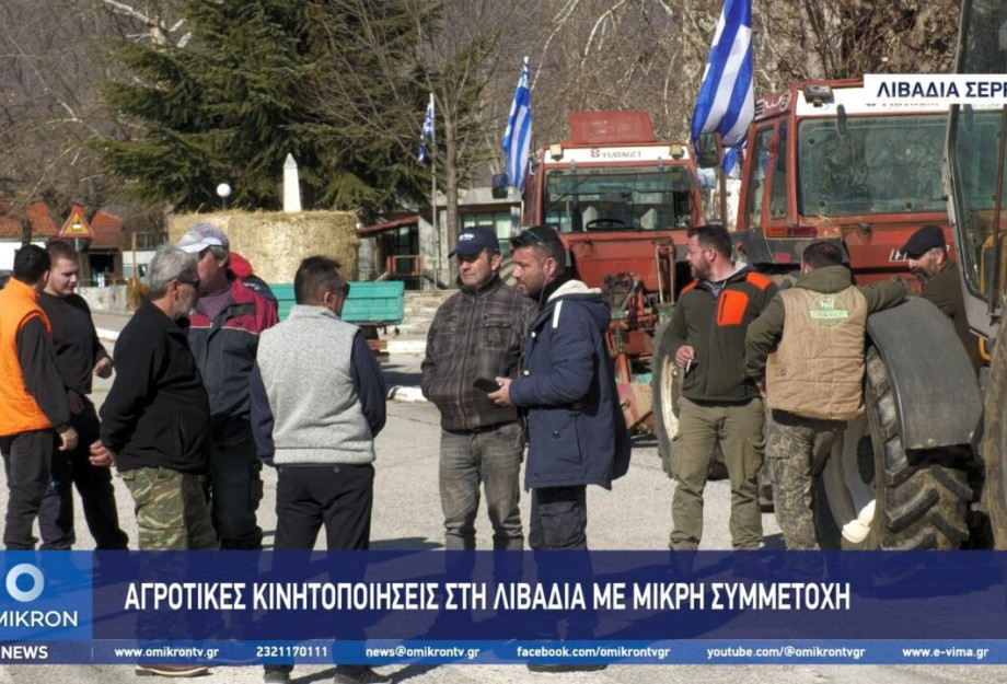 Αγροτικές κινητοποιήσεις στη Λιβαδιά Σερρών με μικρή συμμετοχή Αγροτικές κινητοποιήσεις στη Λιβαδιά Σερρών με μικρή συμμετοχή