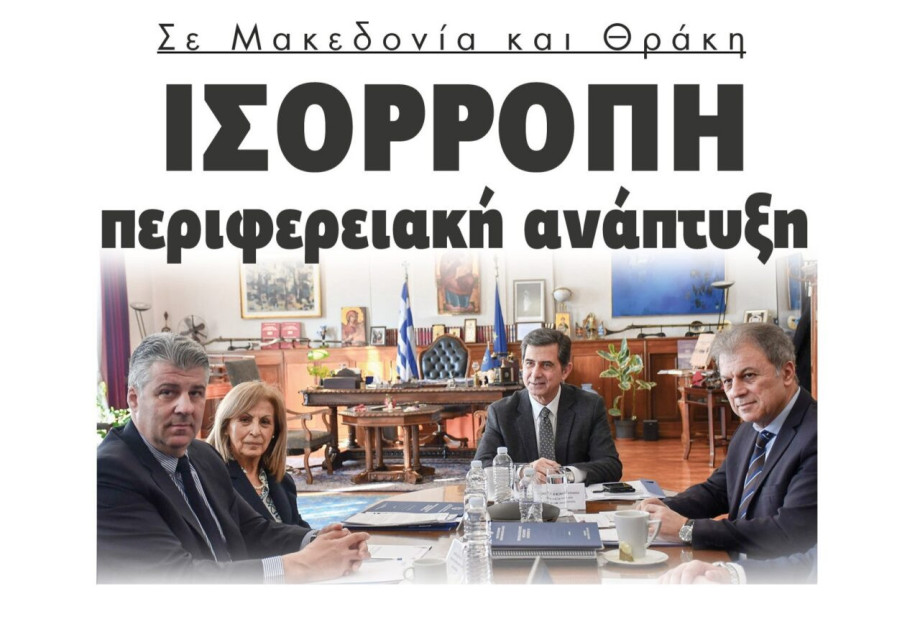 Ισόρροπη περιφερειακή ανάπτυξη σε Μακεδονία και Θράκη Ισόρροπη περιφερειακή ανάπτυξη σε Μακεδονία και Θράκη