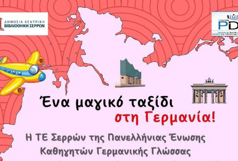«Αποκριές στη Γερμανία» στη Δημόσια Βιβλιοθήκη Σερρών «Αποκριές στη Γερμανία» στη Δημόσια Βιβλιοθήκη Σερρών