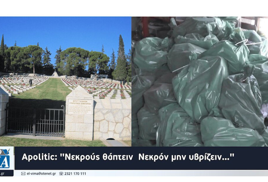 Apolitic: “Νεκρούς θάπτειν Νεκρόν μην υβρίζειν…” Apolitic: “Νεκρούς θάπτειν Νεκρόν μην υβρίζειν…”