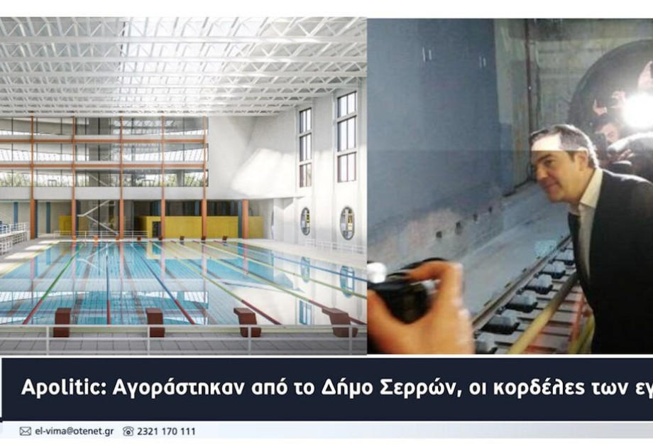 Apolitic: Αγοράστηκαν από το Δήμο Σερρών οι κορδέλες των εγκαινίων; Apolitic: Αγοράστηκαν από το Δήμο Σερρών οι κορδέλες των εγκαινίων;