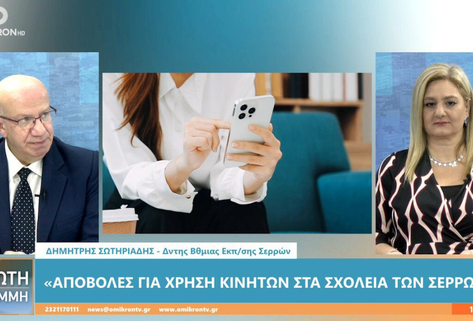 “Σύννεφο” οι αποβολές για χρήση κινητού στις Σέρρες το 2024 “Σύννεφο” οι αποβολές για χρήση κινητού στις Σέρρες το 2024