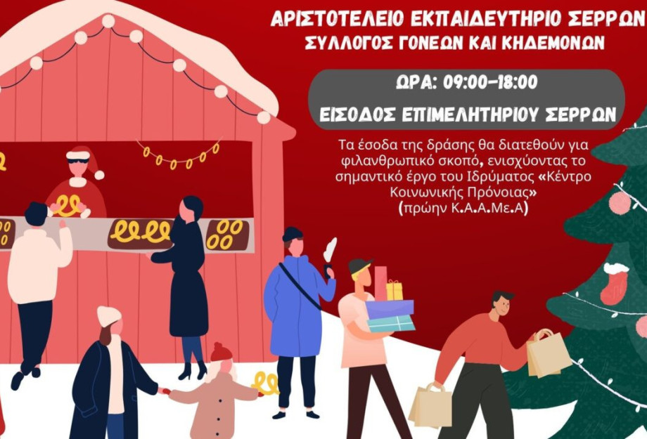 Αριστοτέλειο Εκπαιδευτήριο Σερρών: Αιμοδοσία και Χριστουγεννιάτικο Μπαζάρ από το Σύλλογο Γονέων την Κυριακή Αριστοτέλειο Εκπαιδευτήριο Σερρών: Αιμοδοσία και Χριστουγεννιάτικο Μπαζάρ από το Σύλλογο Γονέων την Κυριακή