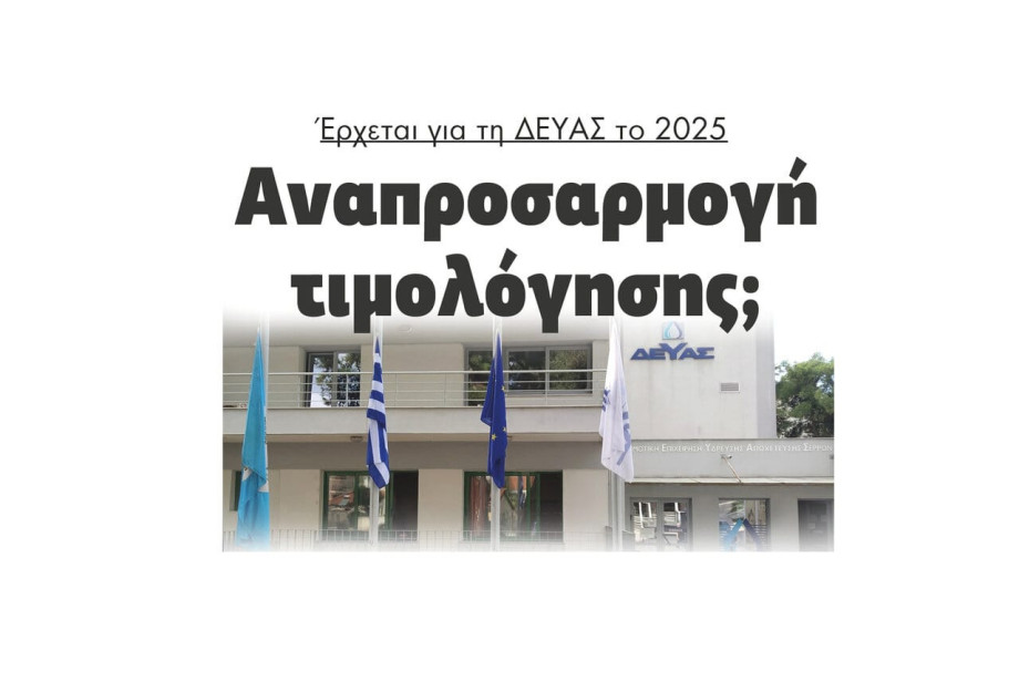 Για τη ΔΕΥΑΣ το 2025 έρχεται αναπροσαρμογή τιμολόγησης; Για τη ΔΕΥΑΣ το 2025 έρχεται αναπροσαρμογή τιμολόγησης;