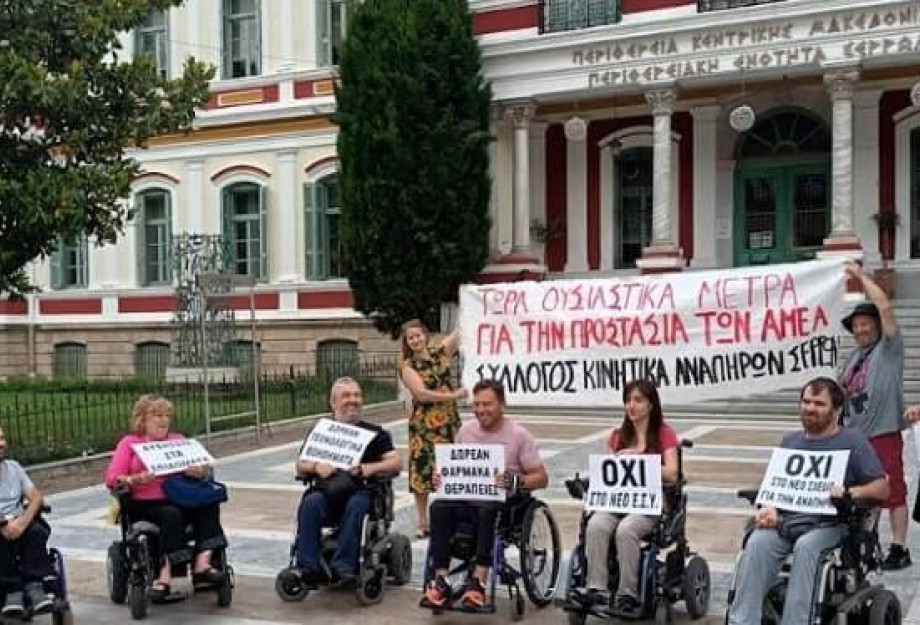 Σέρρες: Μουσική διαμαρτυρία αύριο από τους Συλλόγους ΑμεΑ, Γονέων – Κηδεμόνων ΑμεΑ και Χρονίως Πασχόντων Ν. Σερρών Σέρρες: Μουσική διαμαρτυρία αύριο από τους Συλλόγους ΑμεΑ, Γονέων – Κηδεμόνων ΑμεΑ και Χρονίως Πασχόντων Ν. Σερρών