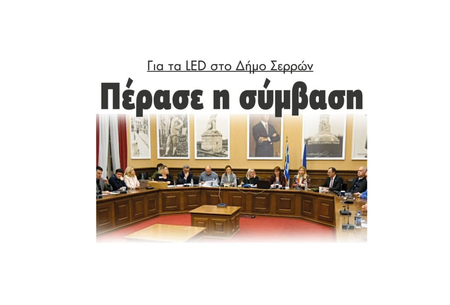 Πέρασε η σύμβαση για τα LED στο Δήμο Σερρών Πέρασε η σύμβαση για τα LED στο Δήμο Σερρών