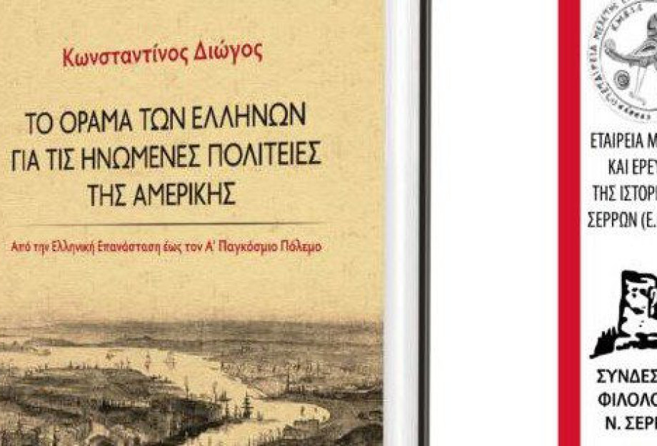 Kωνσταντίνος Διώγος: «Το όραμα των Ελλήνων για τις Ηνωμένες Πολιτείες της Αμερικής» την Παρασκευή 21/2 Kωνσταντίνος Διώγος: «Το όραμα των Ελλήνων για τις Ηνωμένες Πολιτείες της Αμερικής» την Παρασκευή 21/2