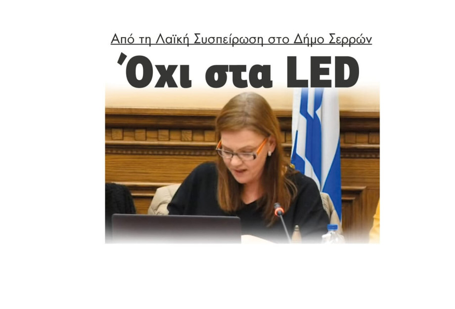 Όχι στα LED από την Λαική Συσπείρωση στο Δήμο Σερρών Όχι στα LED από την Λαική Συσπείρωση στο Δήμο Σερρών