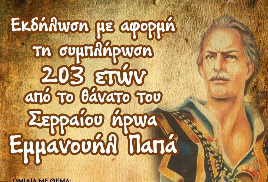 Σύλλογος Μακεδονομάχων και Απογόνων Ν. Σερρών: “Ο Εμμανουήλ Παπάς και η Επανάσταση του 1821 στη Μακεδονία” το Σάββατο Σύλλογος Μακεδονομάχων και Απογόνων Ν. Σερρών: “Ο Εμμανουήλ Παπάς και η Επανάσταση του 1821 στη Μακεδονία” το Σάββατο
