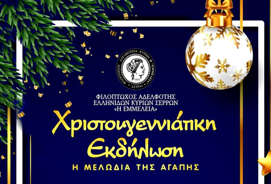 Το Σάββατο 7 Δεκεμβρίου η χριστουγεννιάτικη γιορτή της «Εμμέλεια» Το Σάββατο 7 Δεκεμβρίου η χριστουγεννιάτικη γιορτή της «Εμμέλεια»
