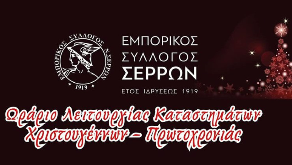 Εμπορικός Σύλλογος Σερρών: Το εορταστικό ωράριο λειτουργίας των καταστημάτων